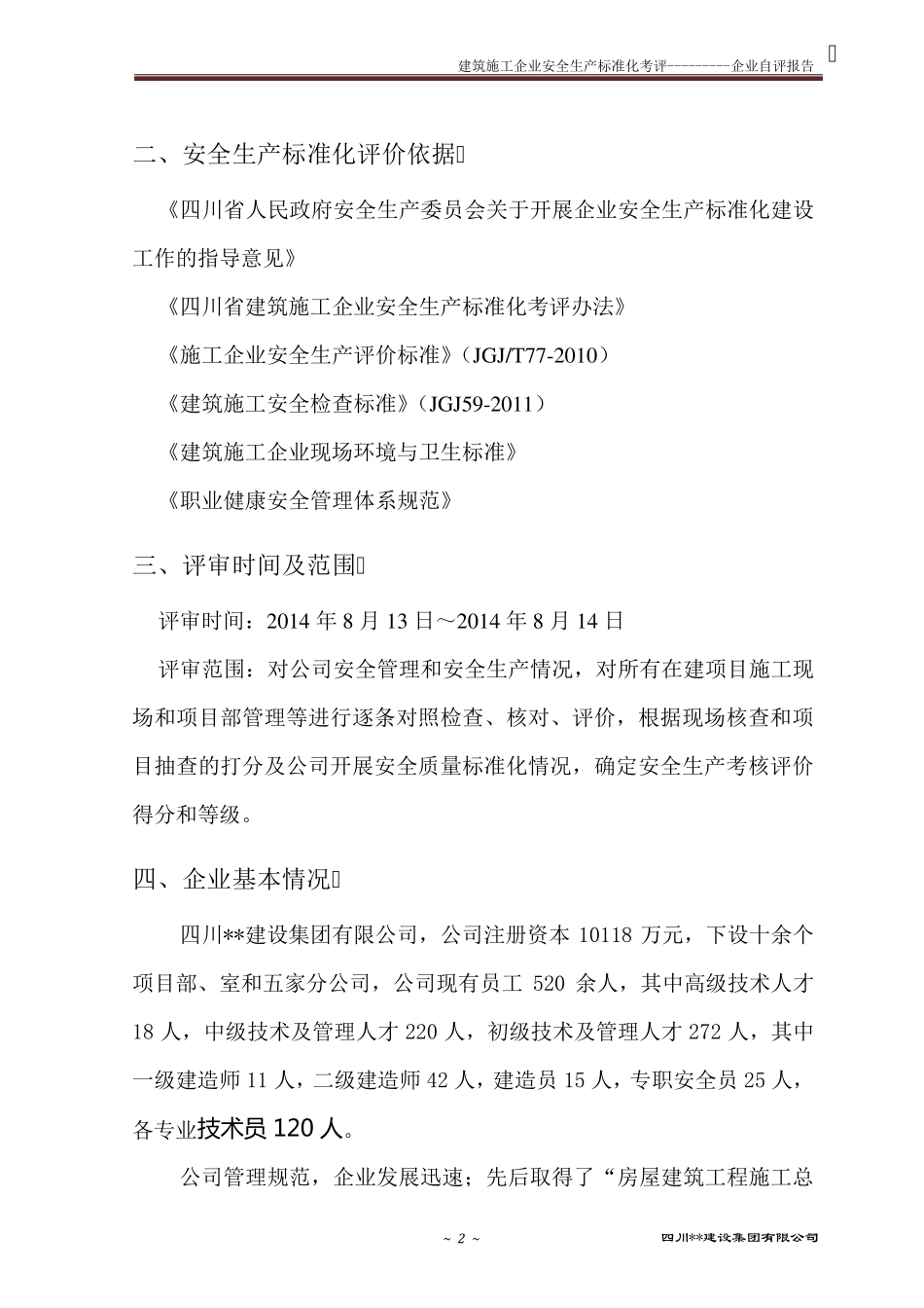 建筑施工企业安全生产标准化考评自评报告_第2页