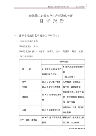 建筑施工企业安全生产标准化考评自评报告
