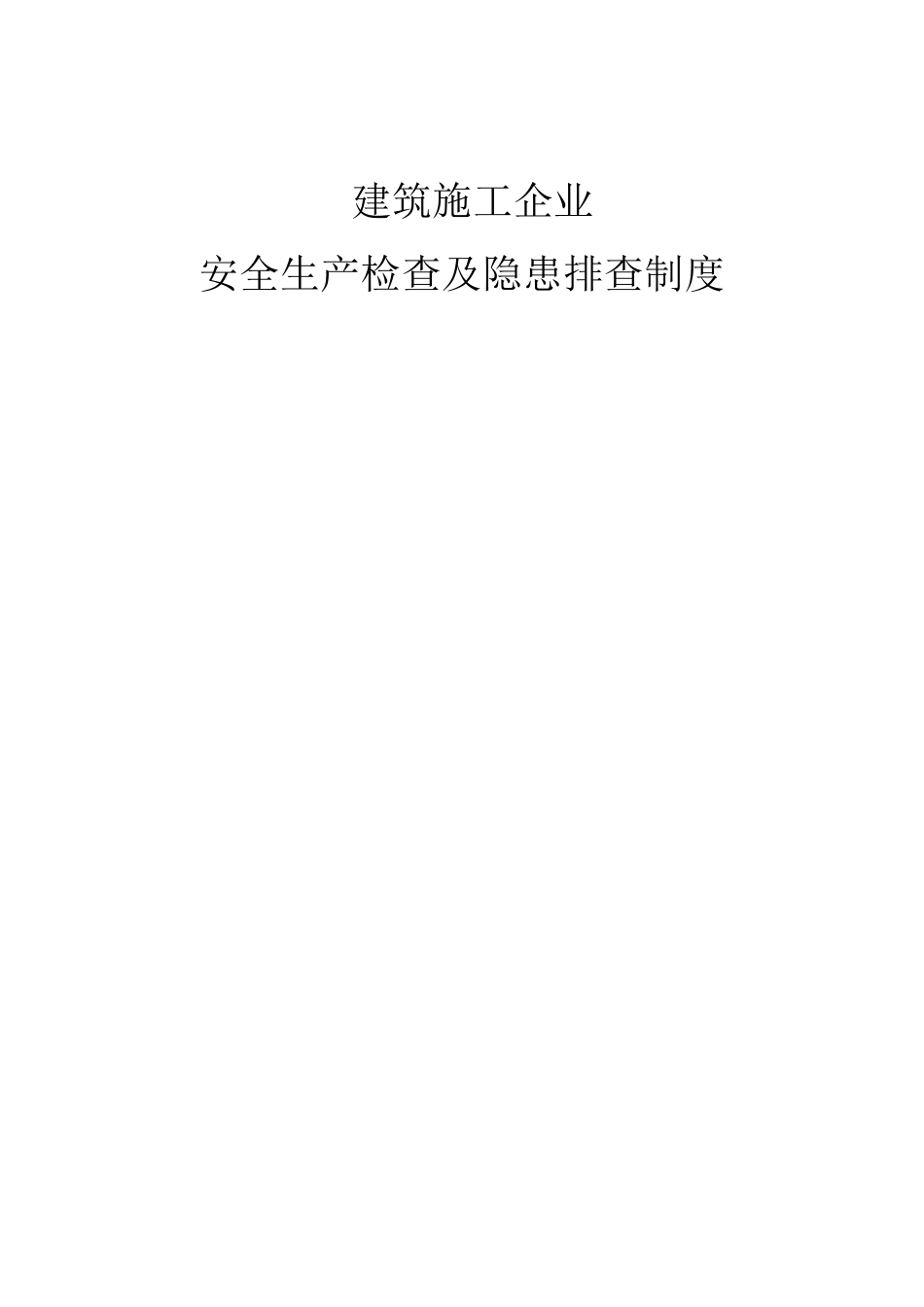 建筑施工企业安全生产检查制度_第1页