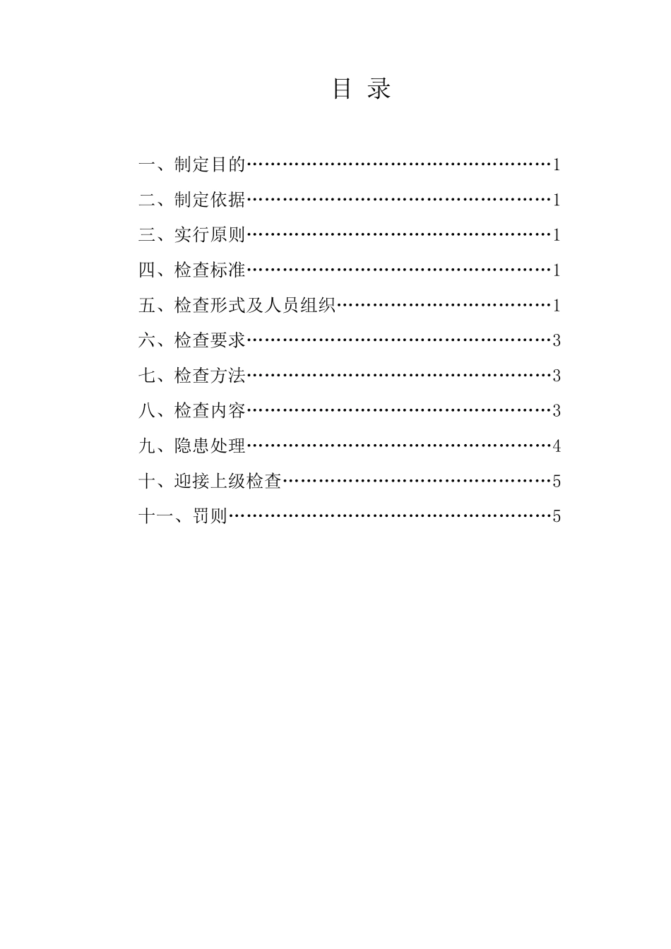 建筑施工企业安全生产检查制度_第2页