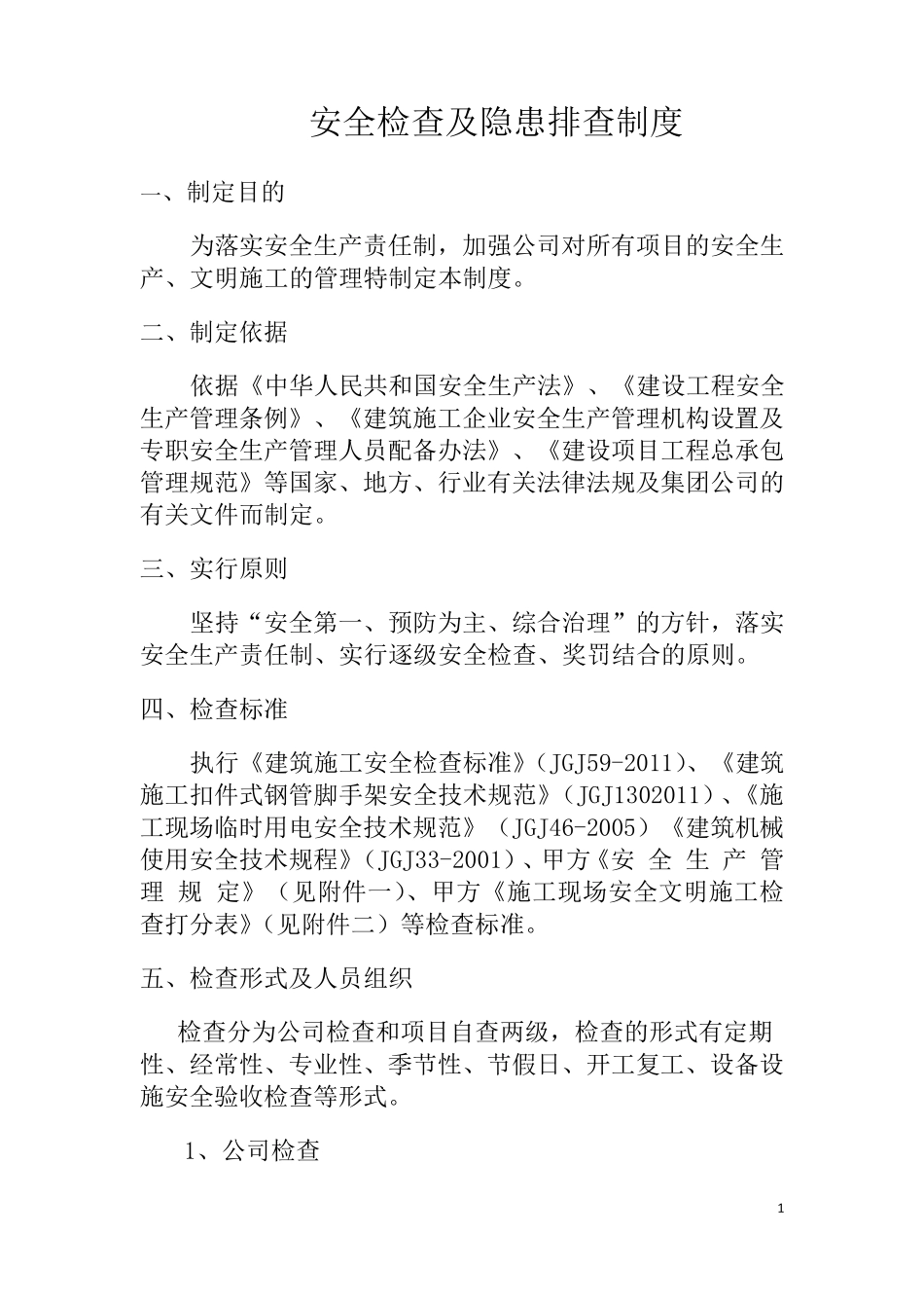 建筑施工企业安全生产检查制度_第3页