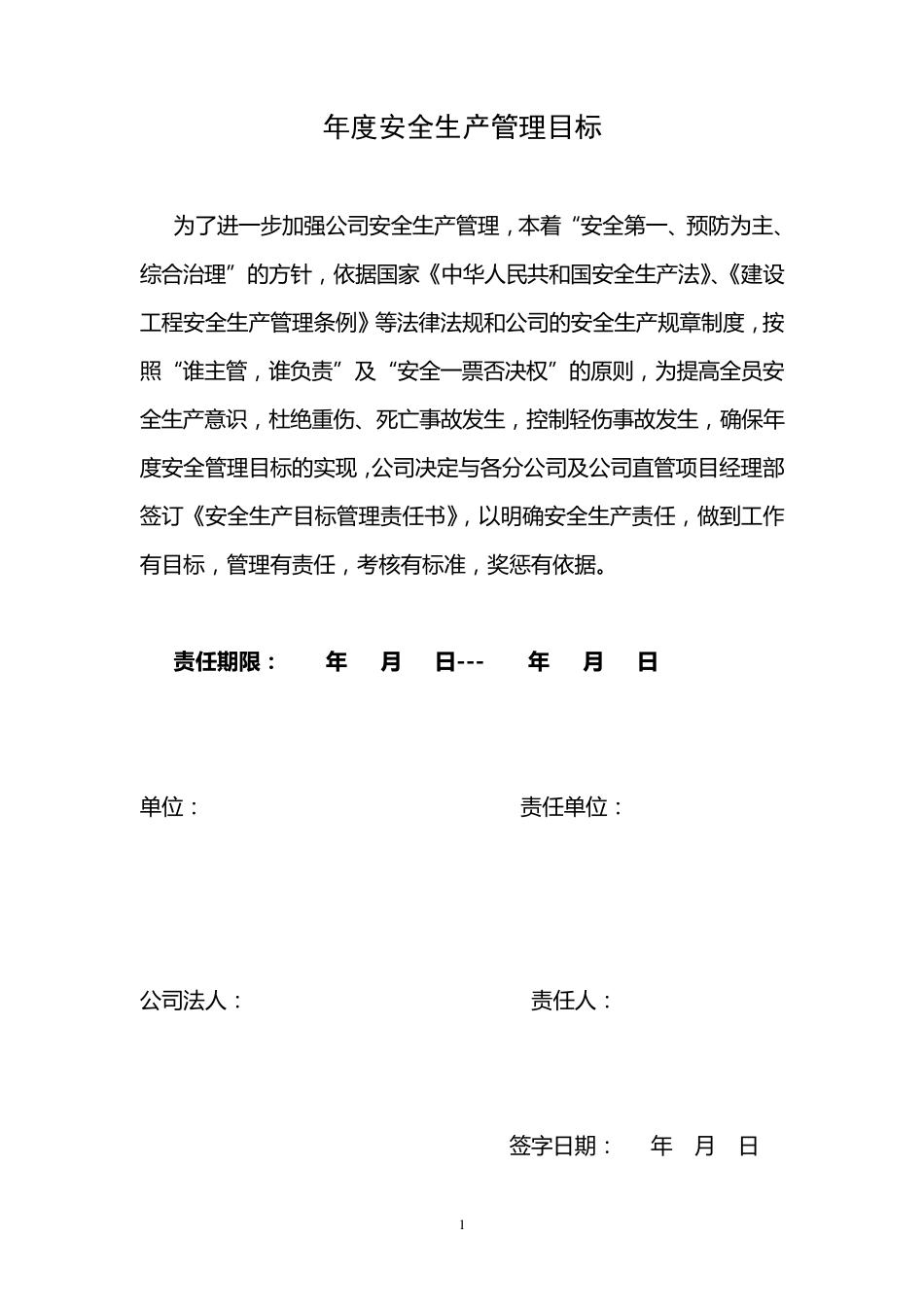 建筑施工企业安全生产目标管理责任书_第2页