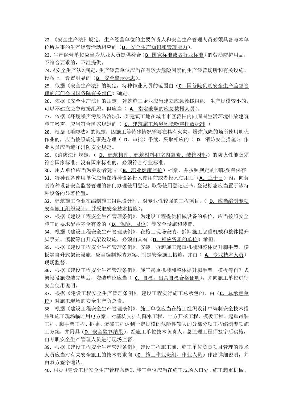 建筑施工企业安全生产管理人员考核题库B类—精简版_第2页