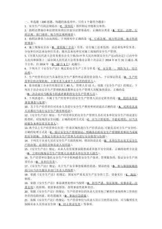 建筑施工企业安全生产管理人员考核题库B类—精简版