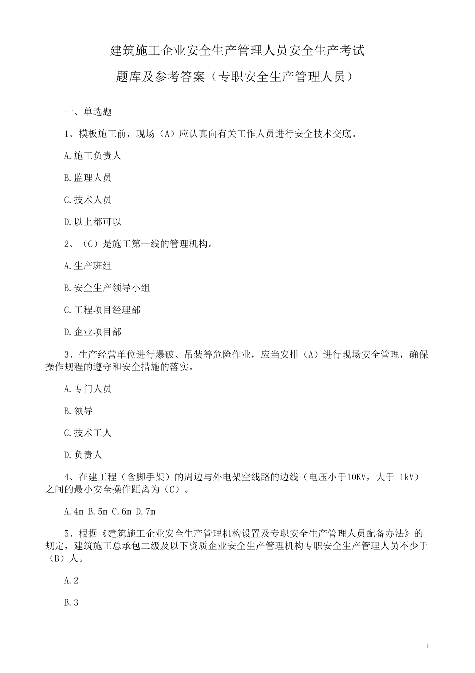 建筑施工企业安全生产管理人员考试题库及参考答案(专职安全生产管理人员)_第1页