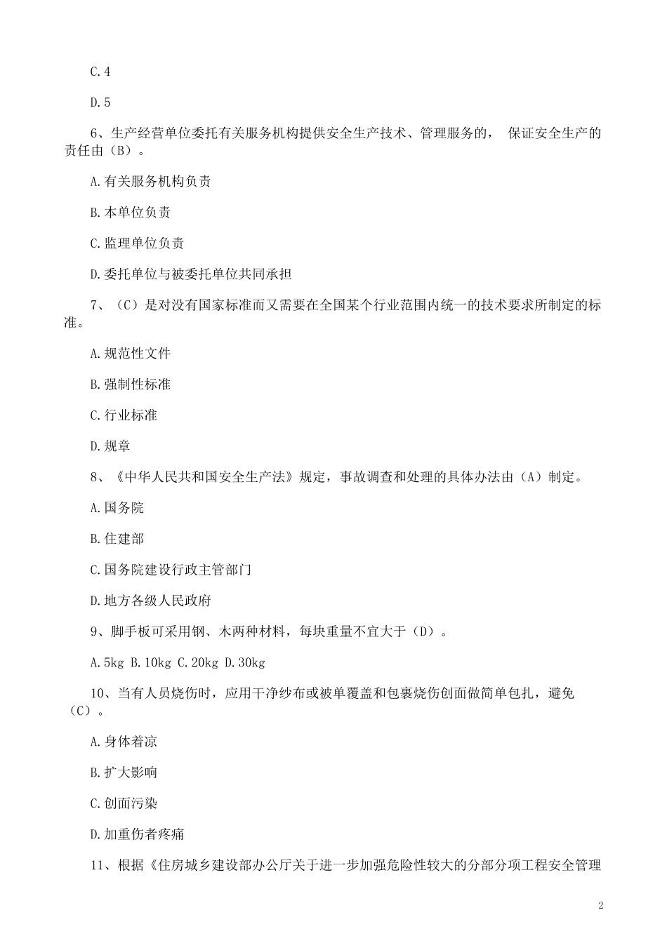 建筑施工企业安全生产管理人员考试题库及参考答案(专职安全生产管理人员)_第2页