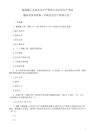 建筑施工企业安全生产管理人员考试题库及参考答案(专职安全生产管理人员)