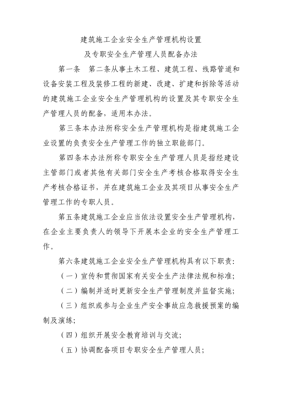 建筑施工企业安全生产管理机构设置及专职安全生产管理人员配备办法_第1页