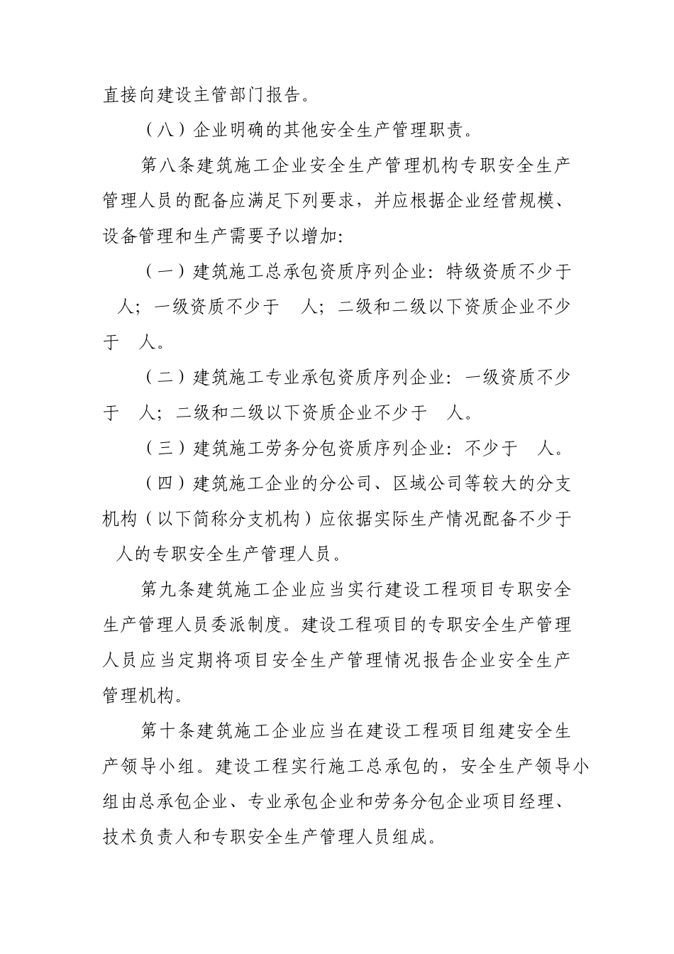 建筑施工企业安全生产管理机构设置及专职安全生产管理人员配备办法_第3页