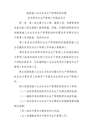 建筑施工企业安全生产管理机构设置及专职安全生产管理人员配备办法