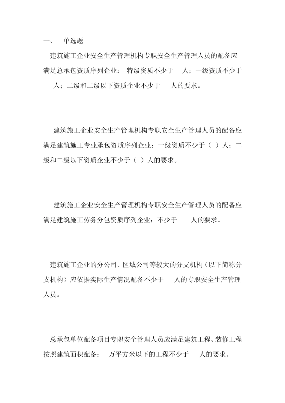建筑施工企业安全生产管理机构设置及专职安全生产管理人员配备办法考试题_第1页