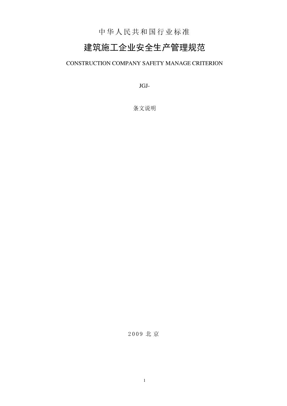 建筑施工企业安全生产管理规范_第1页