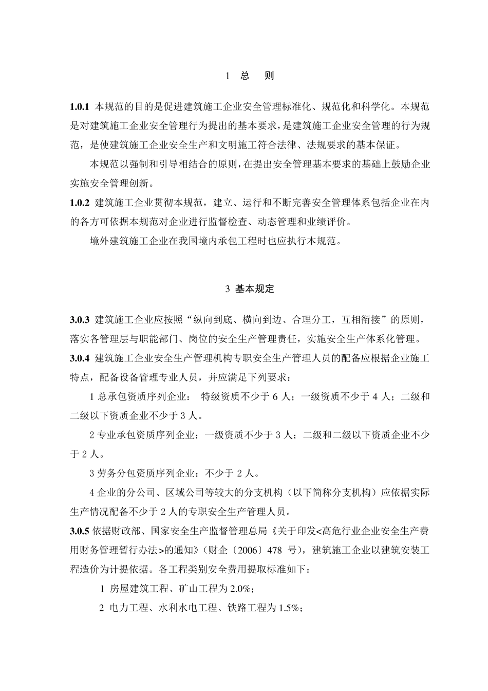 建筑施工企业安全生产管理规范_第3页