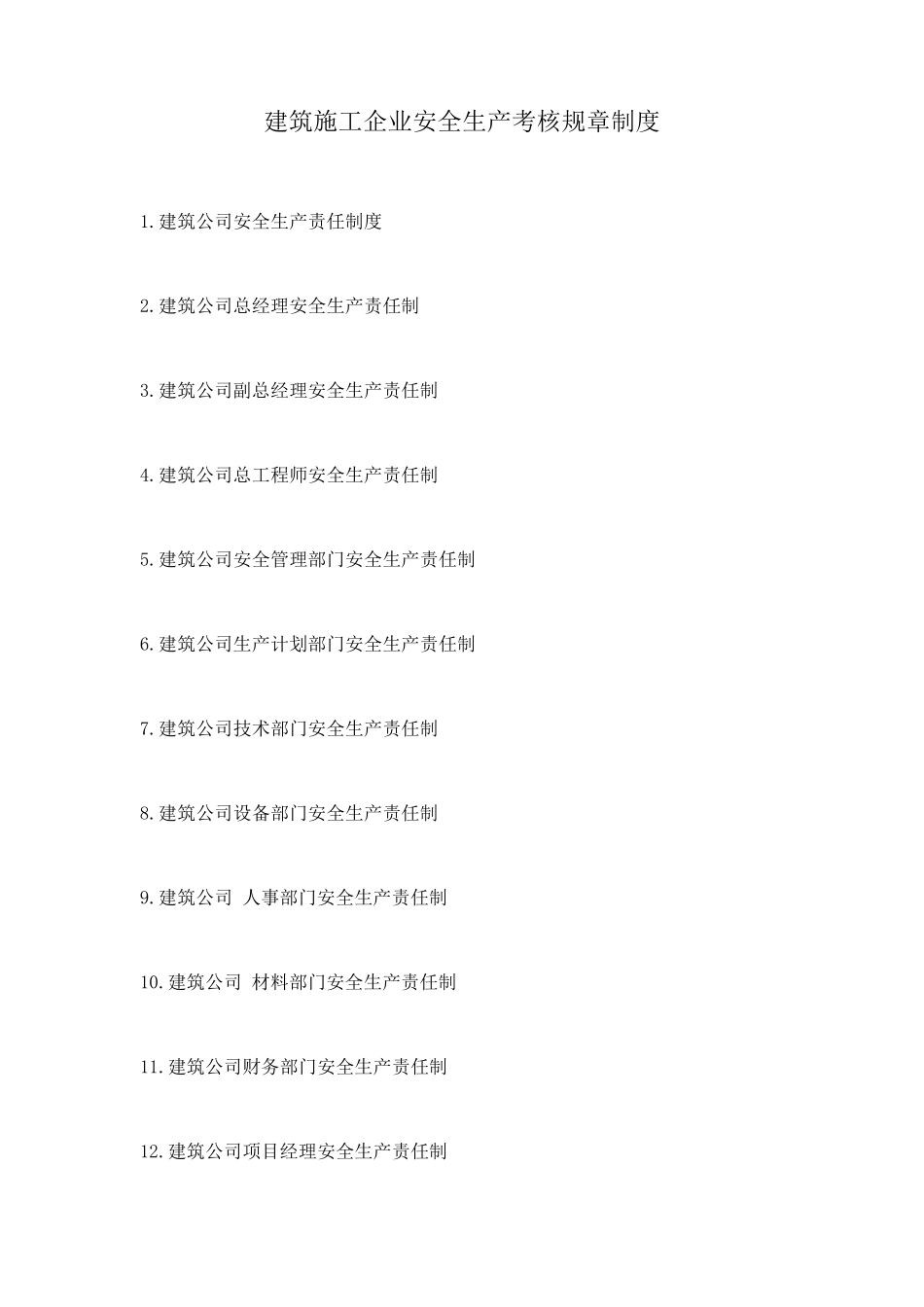 建筑施工企业安全生产考核规章制度_第1页