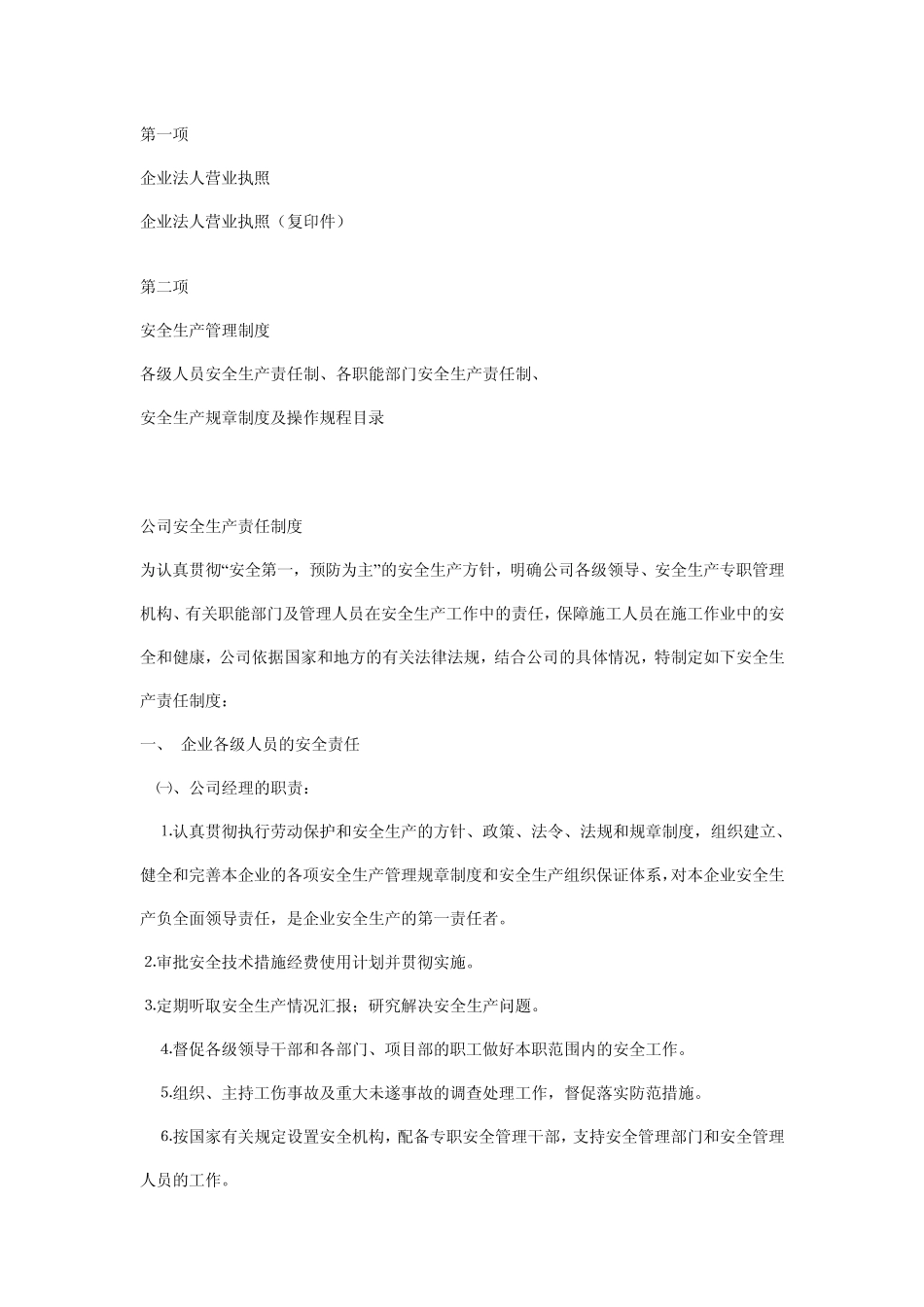 建筑施工企业安全生产许可证(通关材料)_第2页