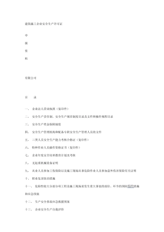 建筑施工企业安全生产许可证(通关材料)