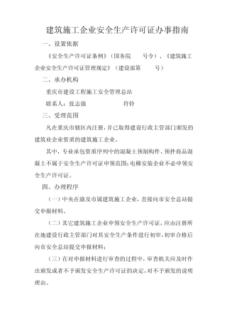 建筑施工企业安全生产许可证办事指南