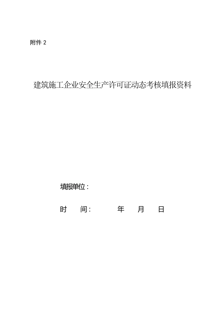 建筑施工企业安全生产许可证动态考核填报资料_第1页