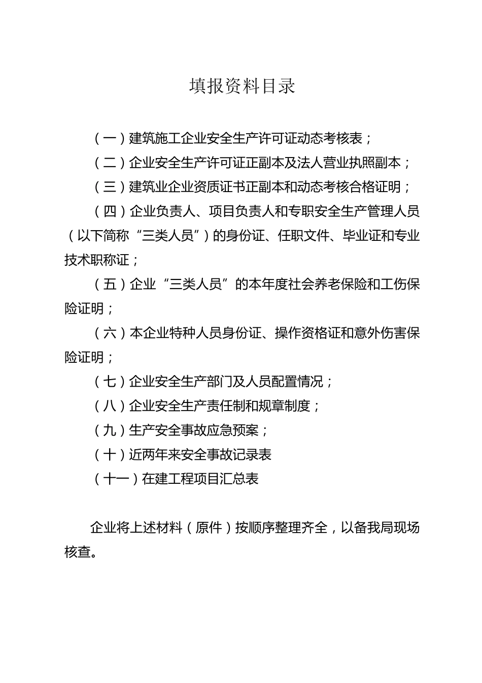 建筑施工企业安全生产许可证动态考核填报资料_第2页