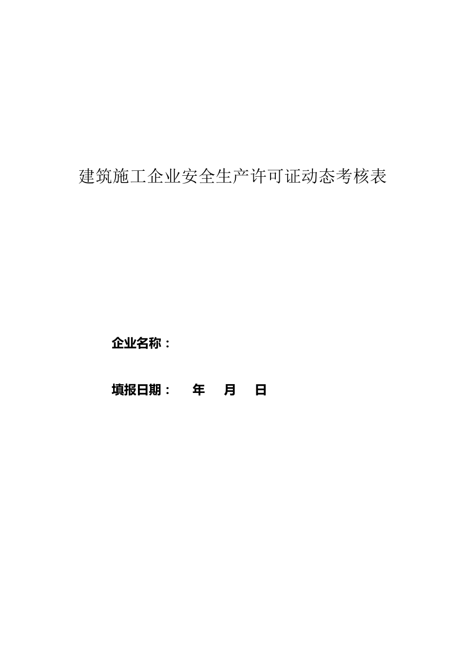 建筑施工企业安全生产许可证动态考核填报资料_第3页