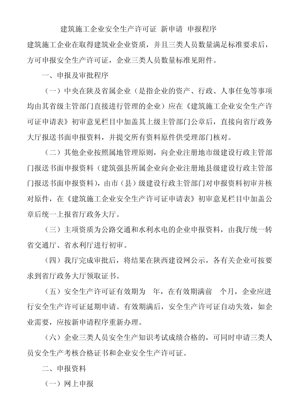 建筑施工企业安全生产许可证最新文件汇编%20_第1页
