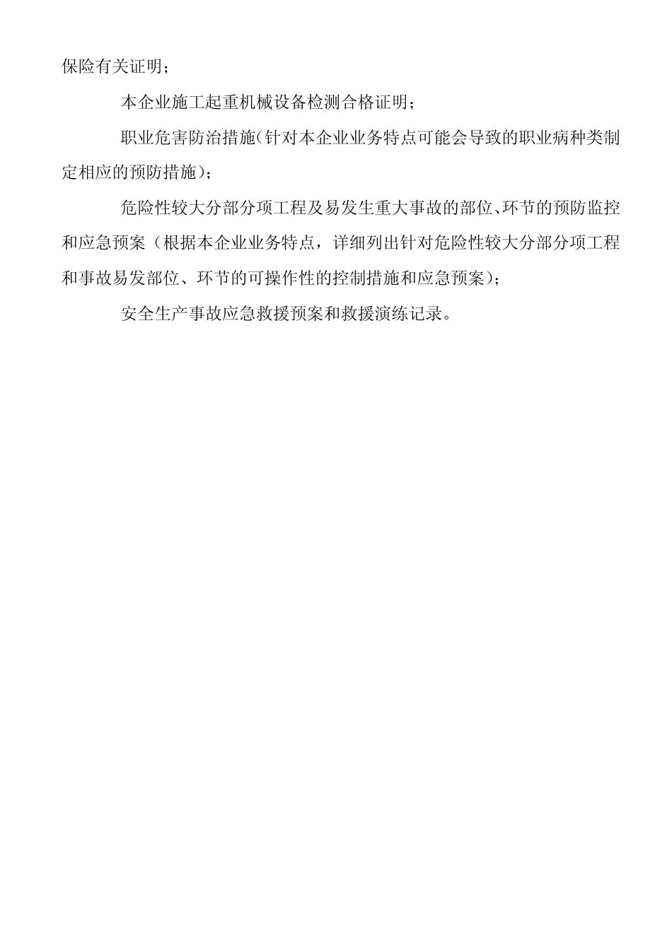 建筑施工企业安全生产许可证最新文件汇编%20_第3页