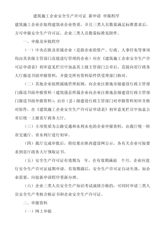 建筑施工企业安全生产许可证最新文件汇编%20