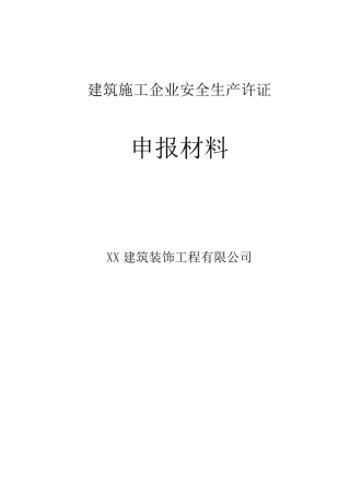 建筑施工企业安全生产许可证申报资料样本