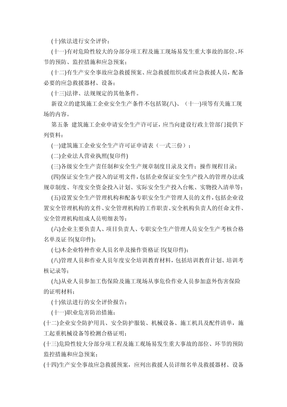 建筑施工企业安全生产许可证管理规定》实施细则_第2页