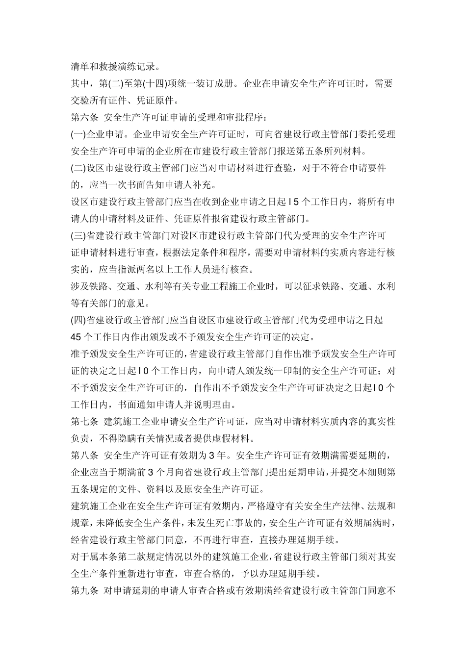 建筑施工企业安全生产许可证管理规定》实施细则_第3页