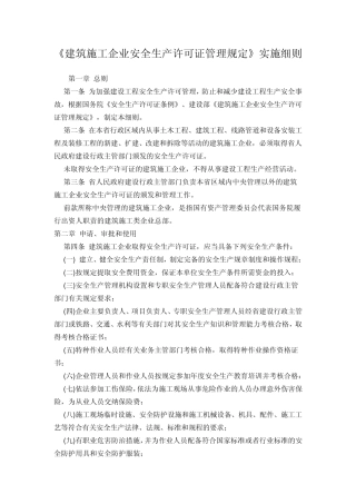 建筑施工企业安全生产许可证管理规定》实施细则