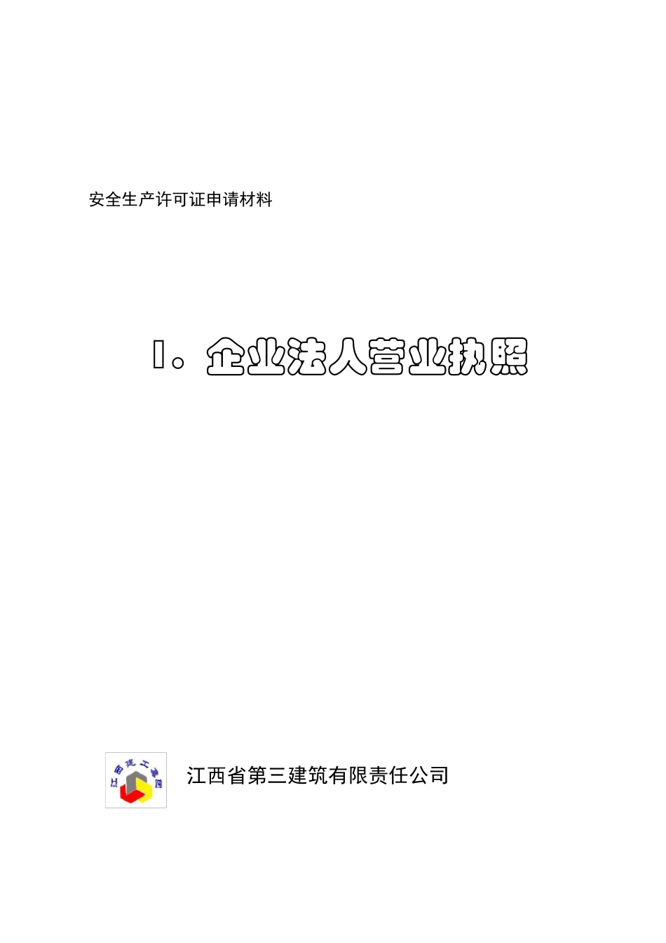 建筑施工企业安全生产许可证申报材料整理实例_第3页