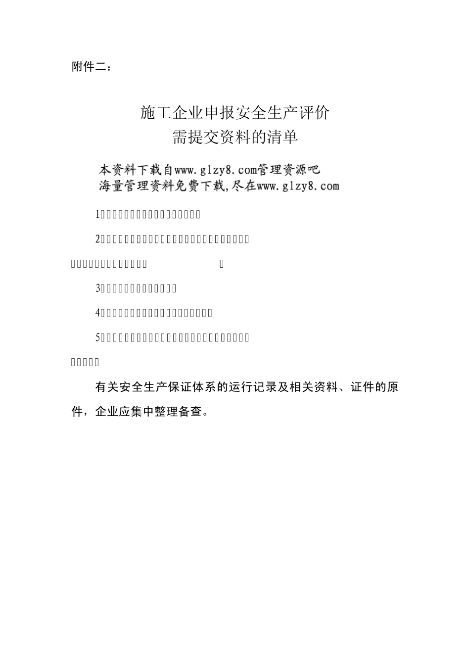 建筑施工企业安全生产评价申请表_第2页