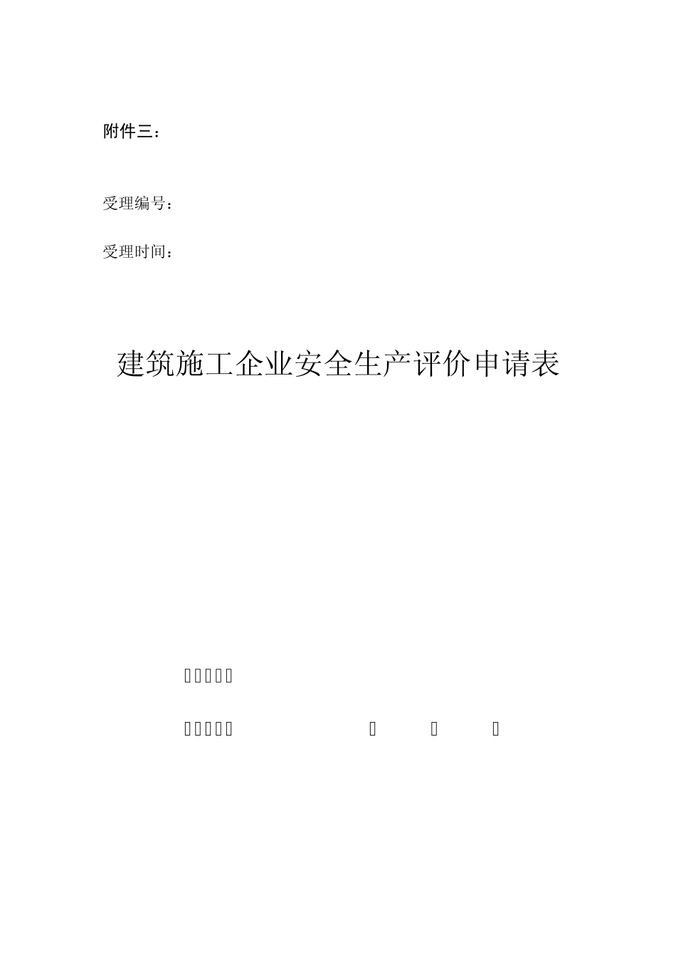 建筑施工企业安全生产评价申请表_第3页