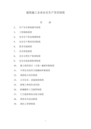 建筑施工企业安全生产责任制度