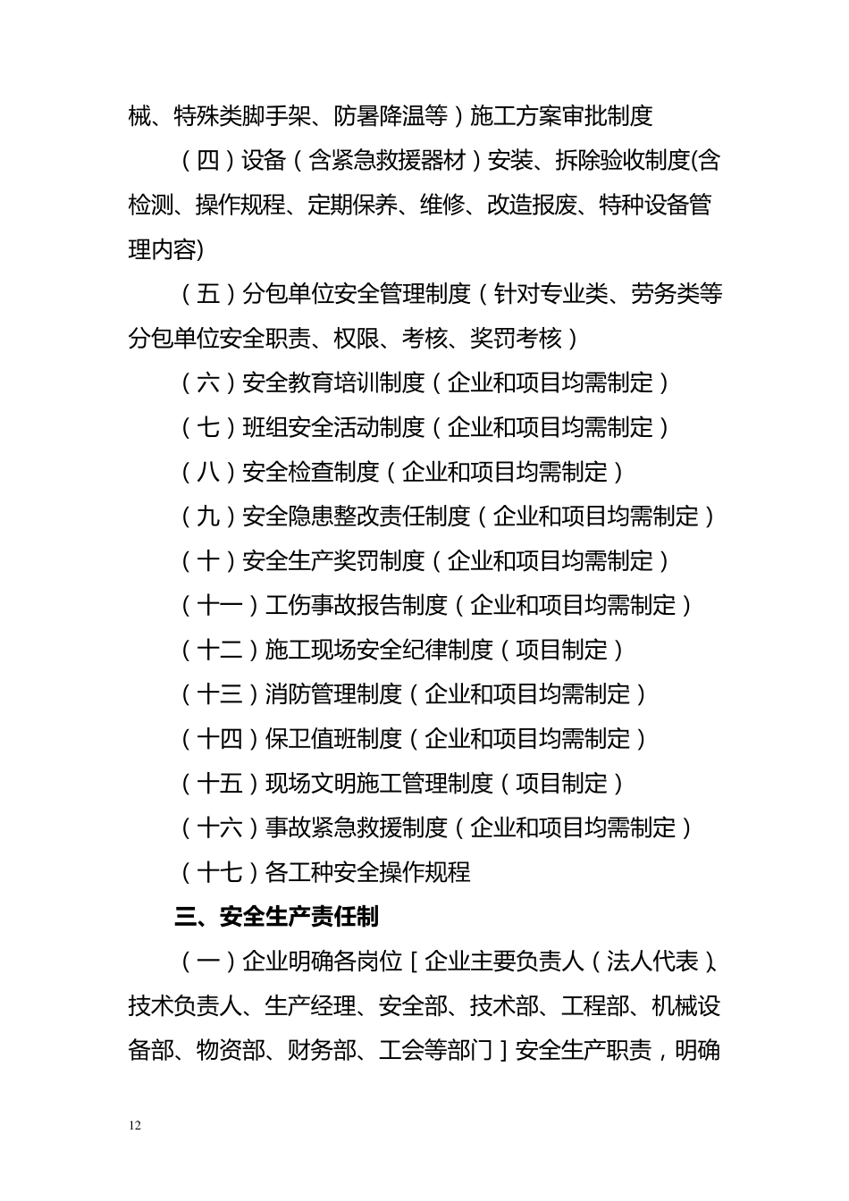 建筑施工企业安全管理体系资料内容_第2页