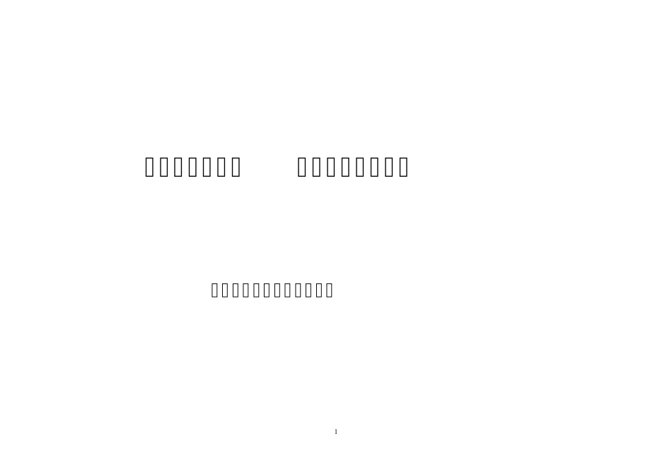 建筑施工企业安全责任清单汇编_第1页