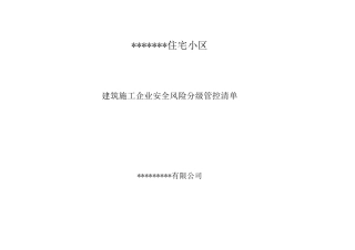 建筑施工企业安全风险分级管控清单