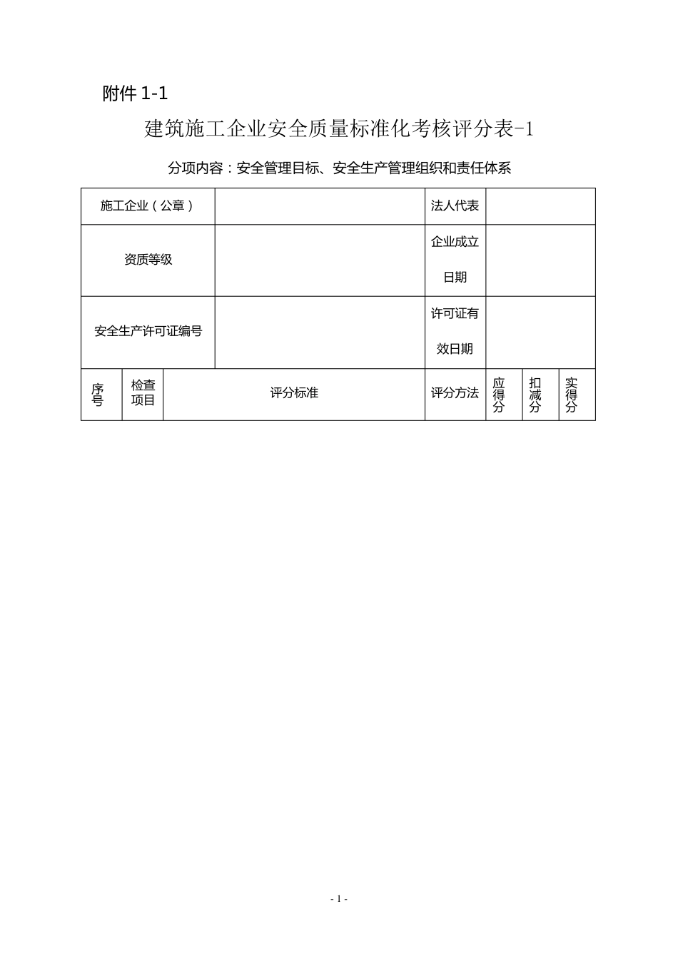 建筑施工企业安全质量标准化考核评分表_第1页