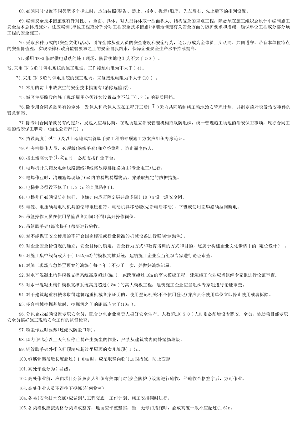 建筑施工企业安管人员试题_第3页