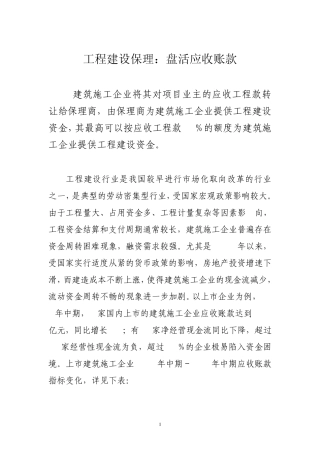 建筑施工企业将其对项目业主的应收工程款转让给保理商