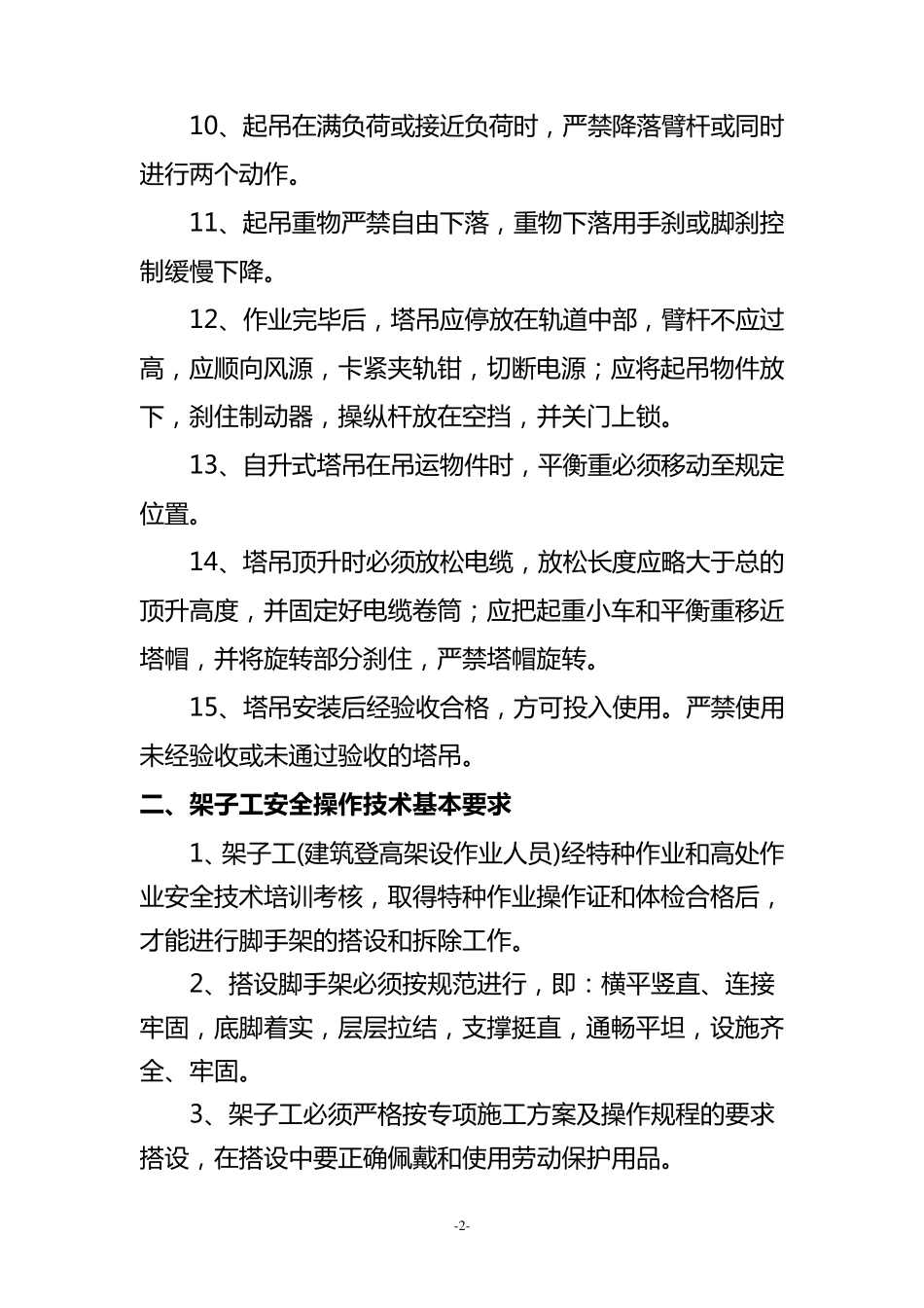 建筑施工企业岗位操作规程_第2页