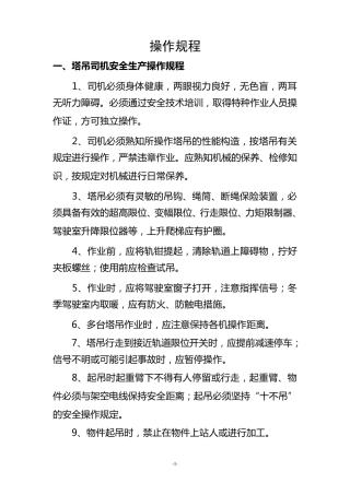 建筑施工企业岗位操作规程