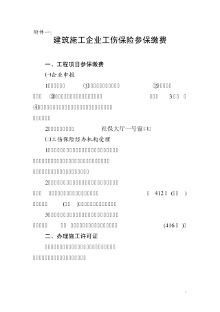 建筑施工企业工伤保险参保缴费