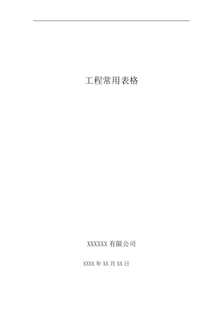 建筑施工企业工程常用表格
