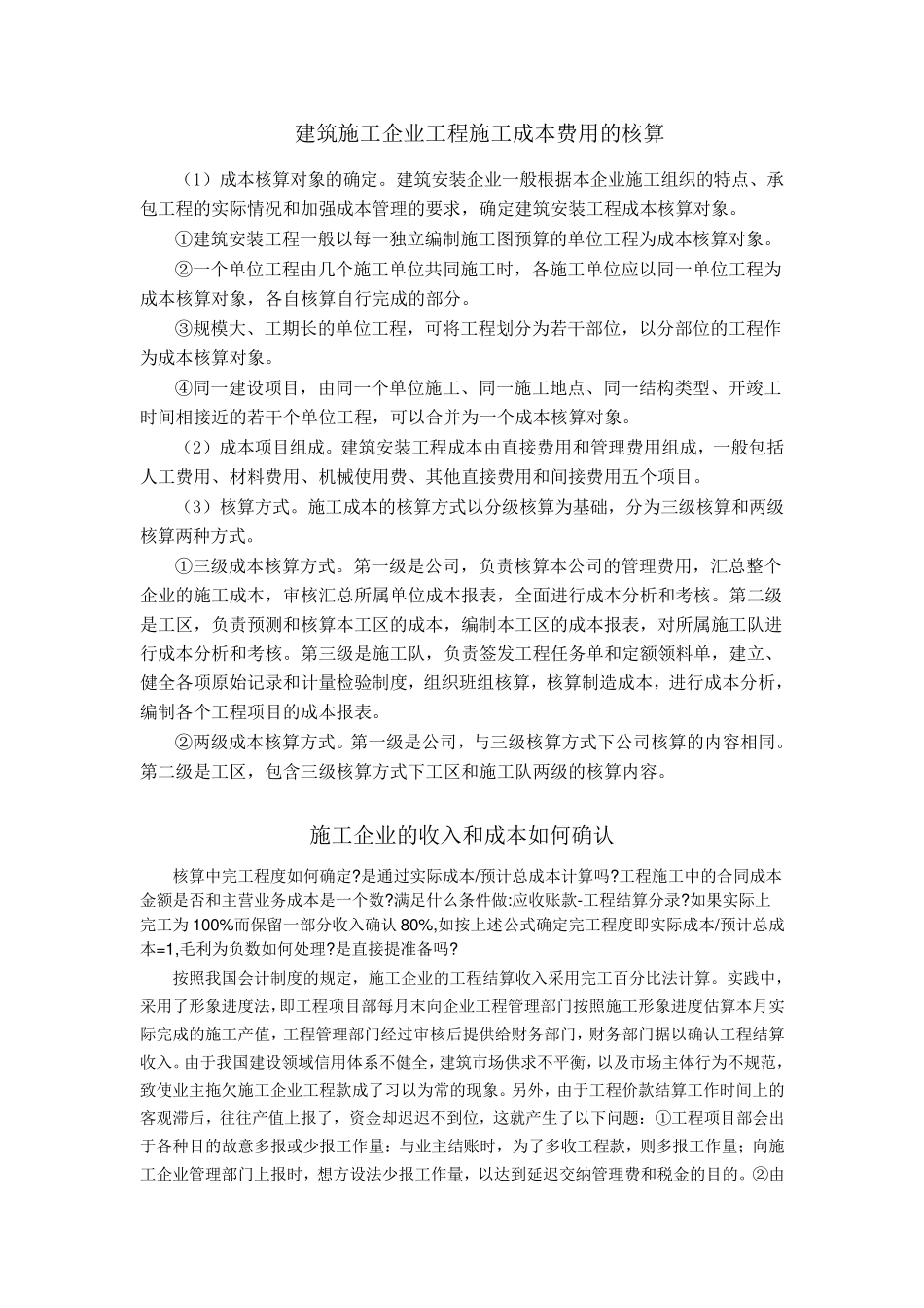 建筑施工企业工程施工成本费用的核算_第1页