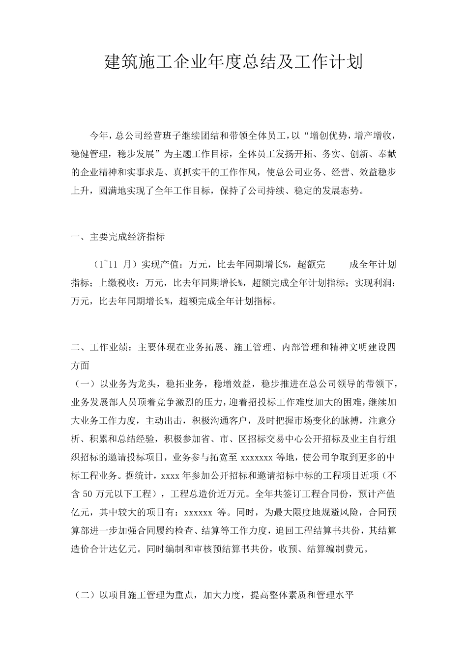 建筑施工企业年度总结及工作计划_第1页