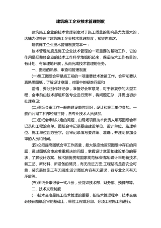 建筑施工企业技术管理制度