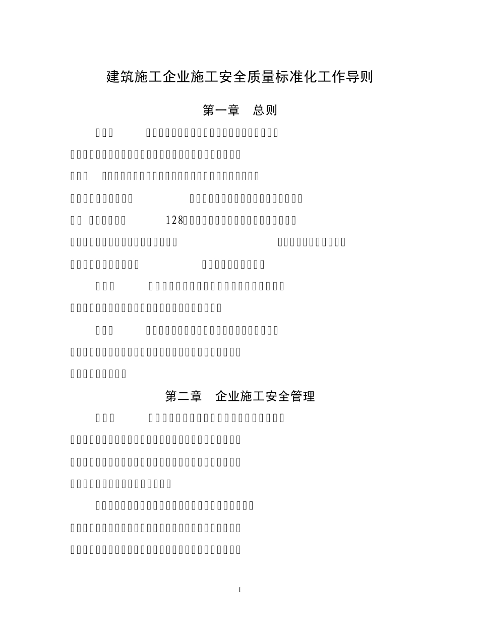 建筑施工企业施工安全质量标准化工作导则_第1页