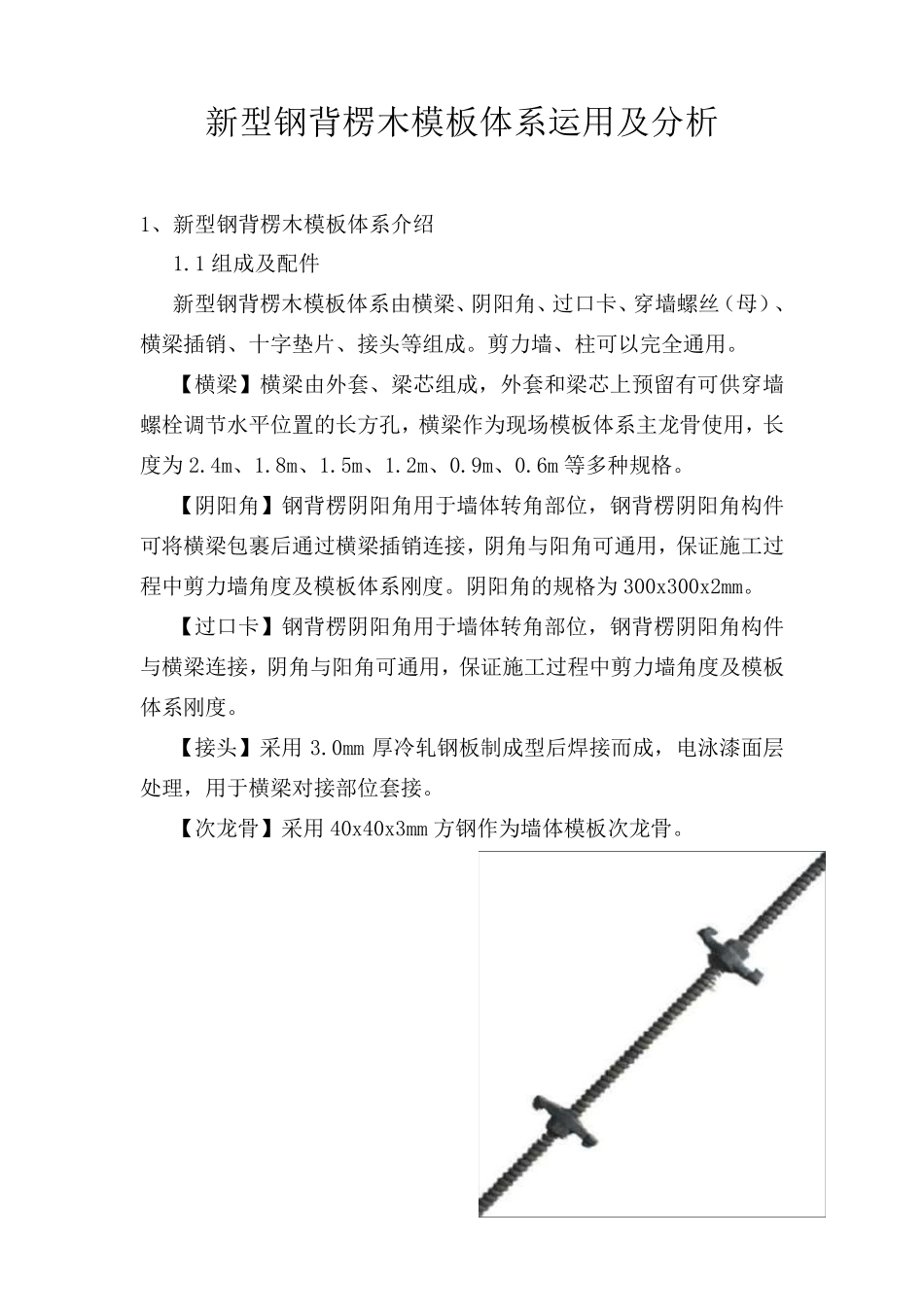 建筑施工企业新型钢背楞木模板体系运用及经济分析_第1页